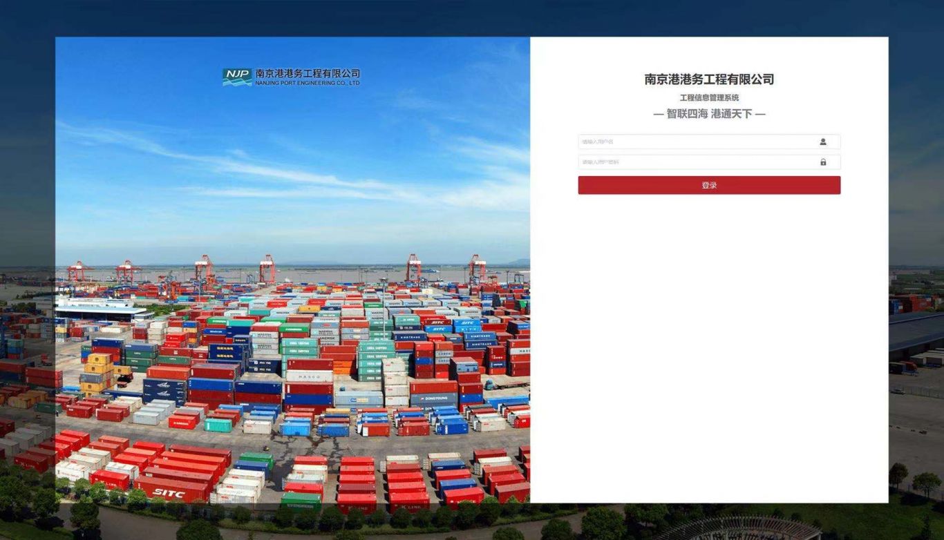 南京港港务工程有限公司工程管理信息系统