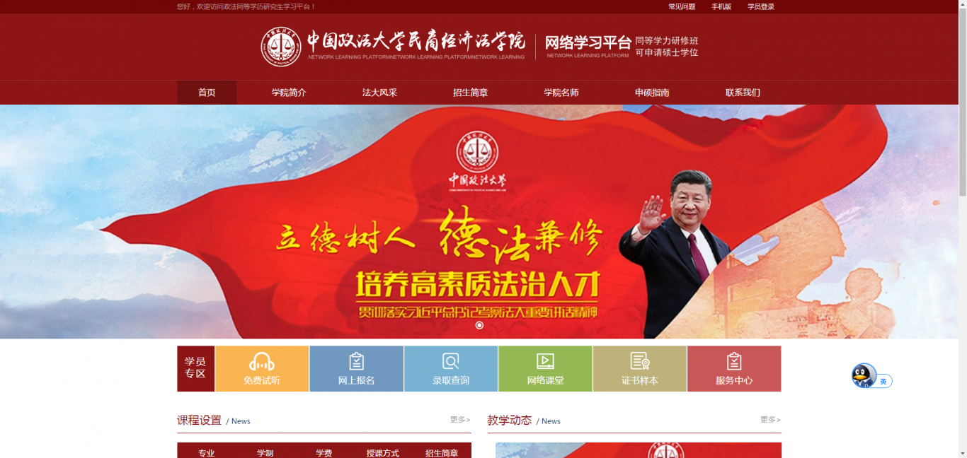 中国政法大学民商经济学院网站开发
