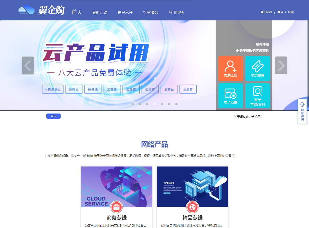 中国电信上海分公司翼企购网站