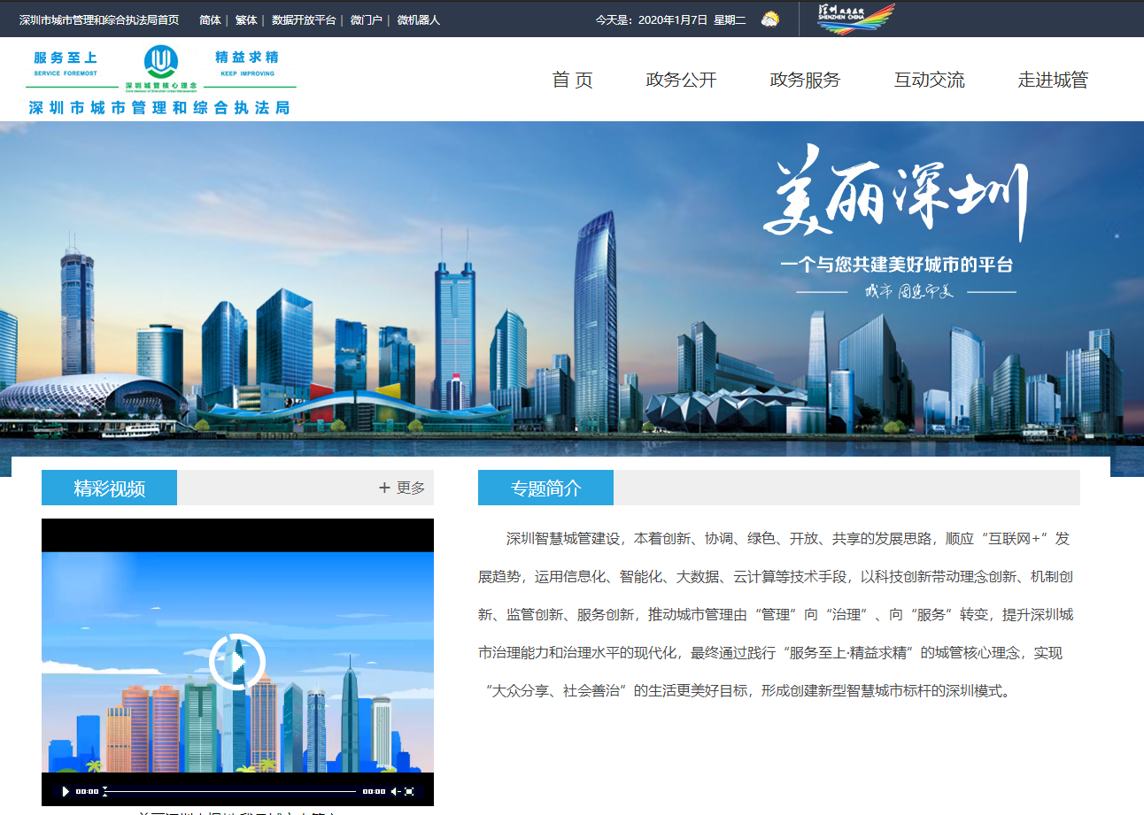 深圳市数字化城市管理系统
