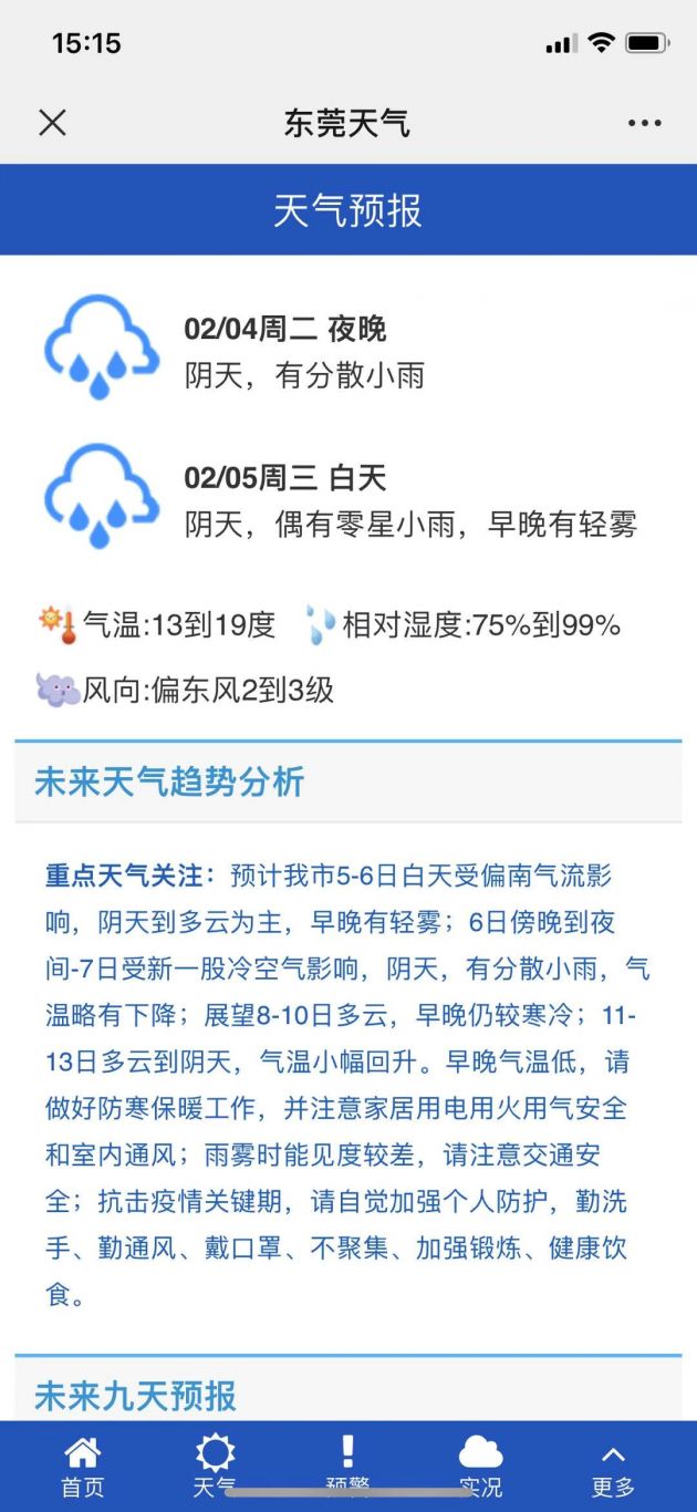 东莞市气象局预警发布