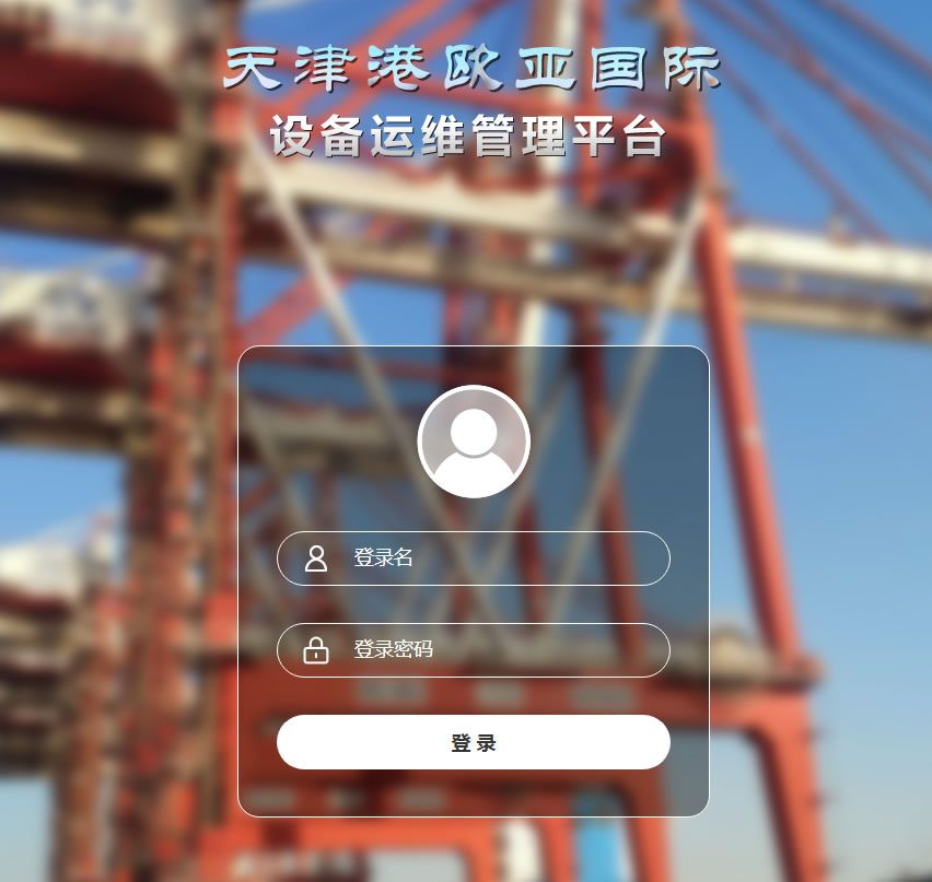 天津港欧亚国际设备运维管理平台