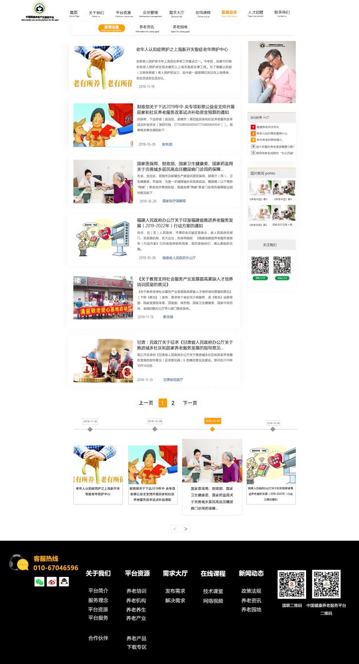 中国健康养老网站
