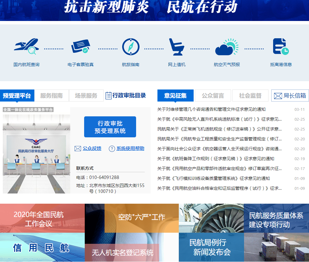 中国民用航空局行政审批预受理系统