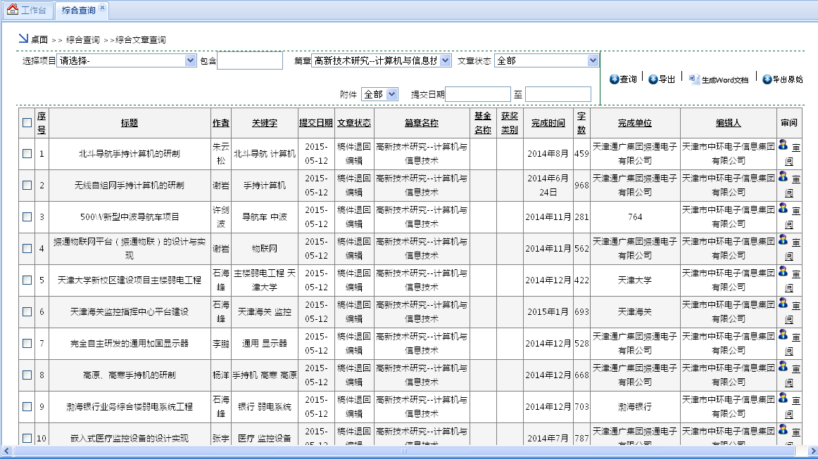 天津市地方科技史志年鉴在线编纂系统