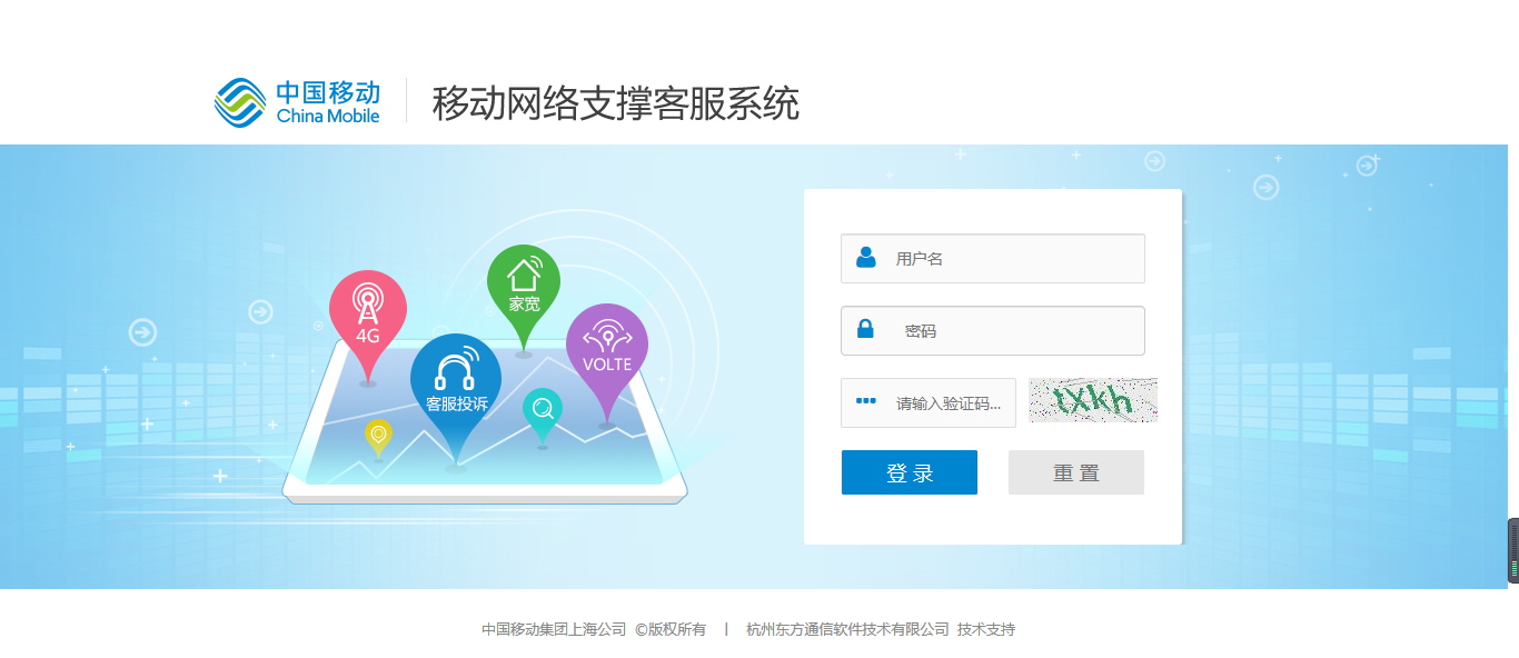 上海移动网络投诉支撑客服系统