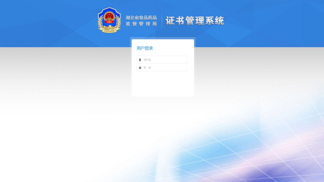 湖北省食品药品监督管理局证书管理系统