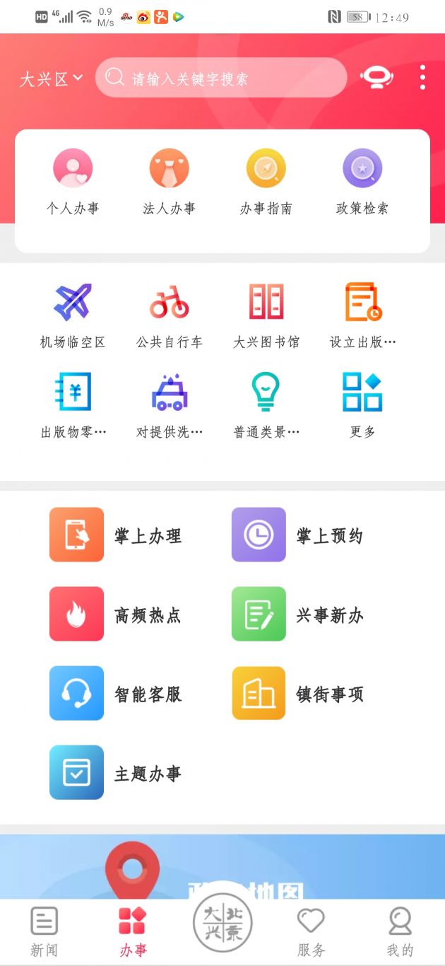 智慧政务—北京大兴app