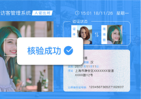 人证合验访客系统