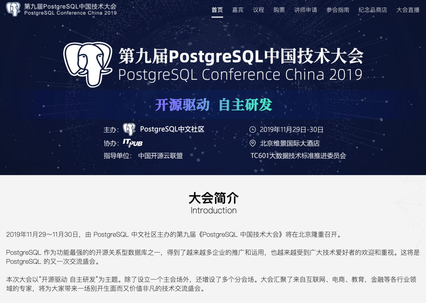 第九届PostgreSQL 中国技术大会