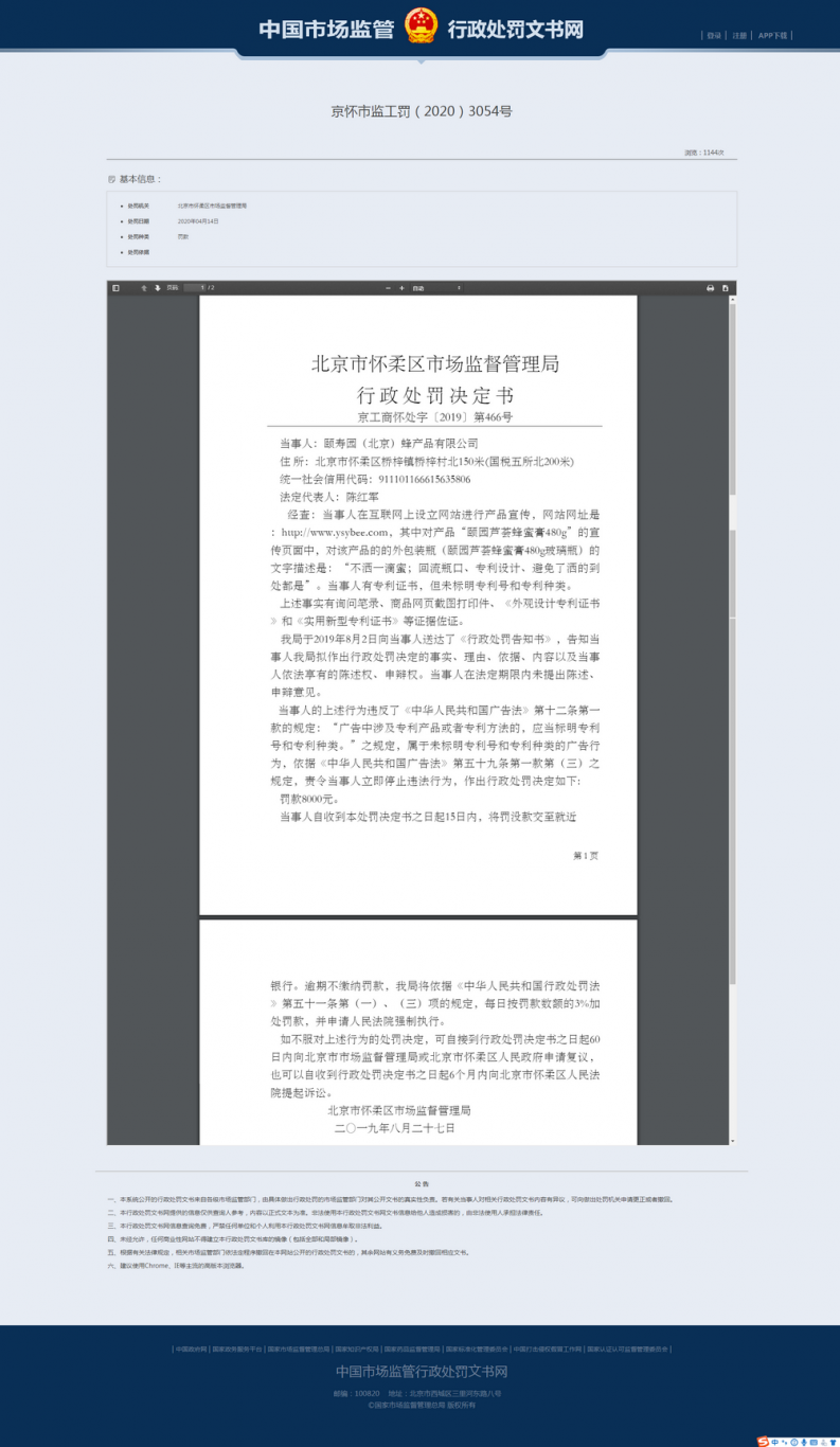 中国市场监管行政处罚文书网