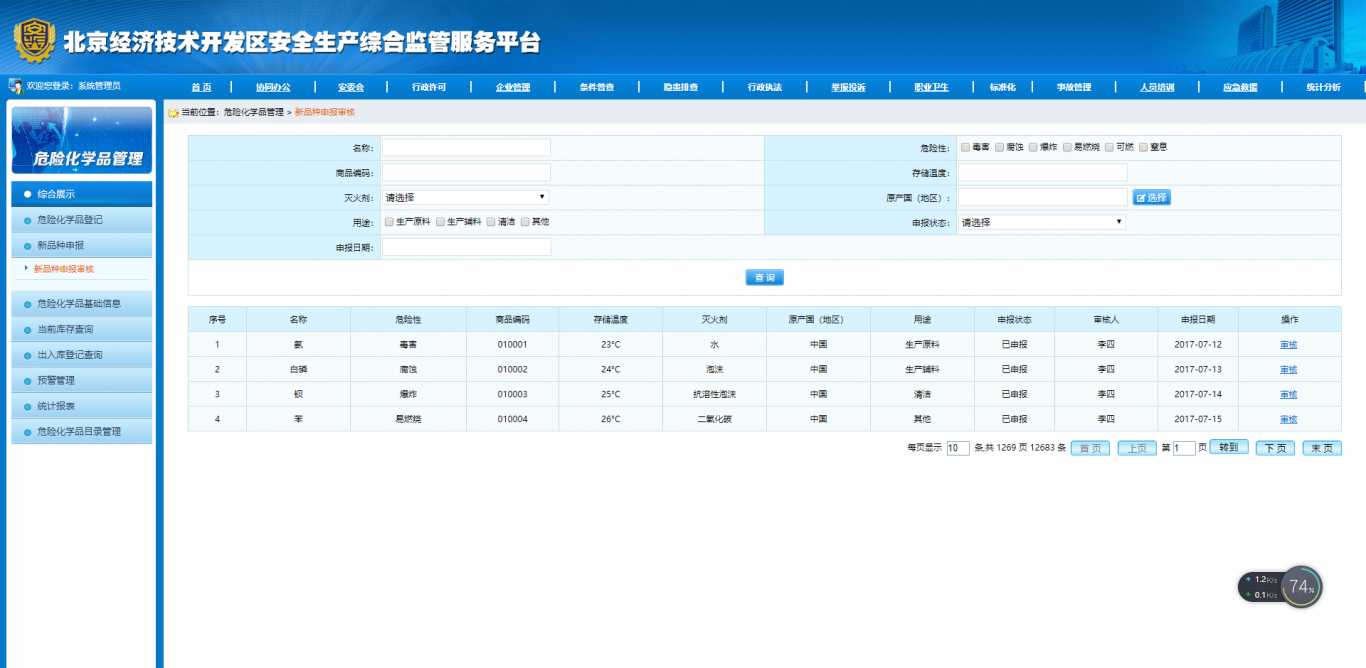北京经济开发区安全生产监督管理平台
