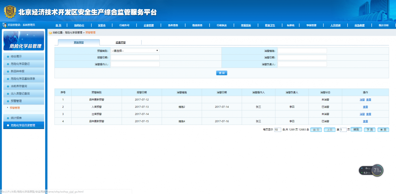 北京经济开发区安全生产监督管理平台