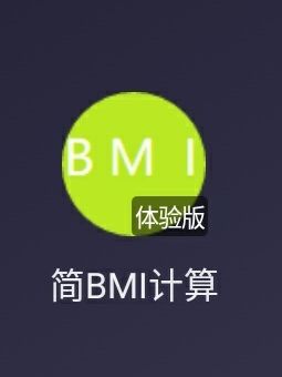 微信小程序-极简BMI计算器