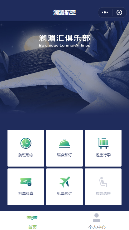 澜湄航空小程序(uni-app)