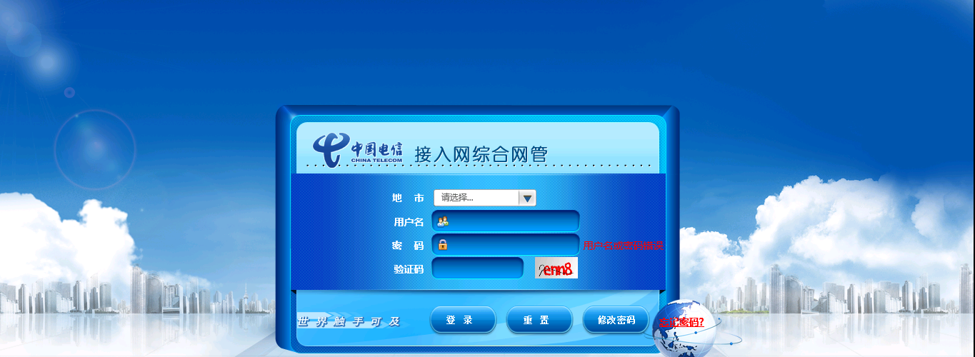 中国电信接入网综合网管系统