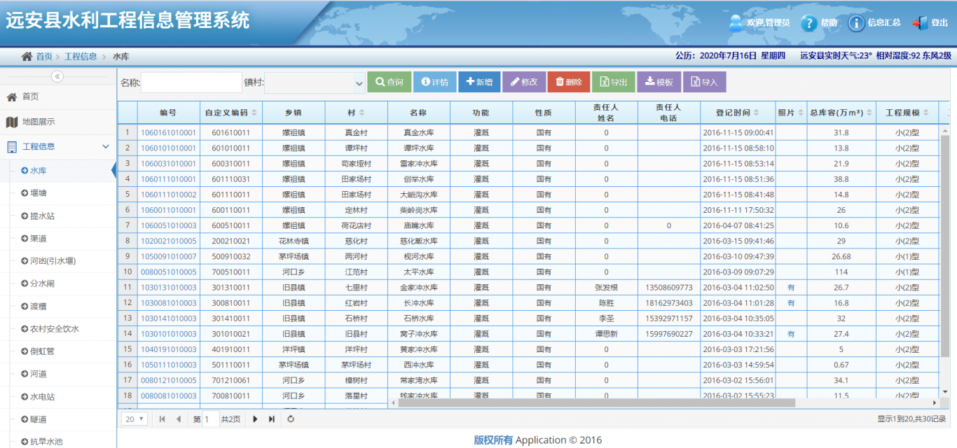 远安县水利工程信息管理系统