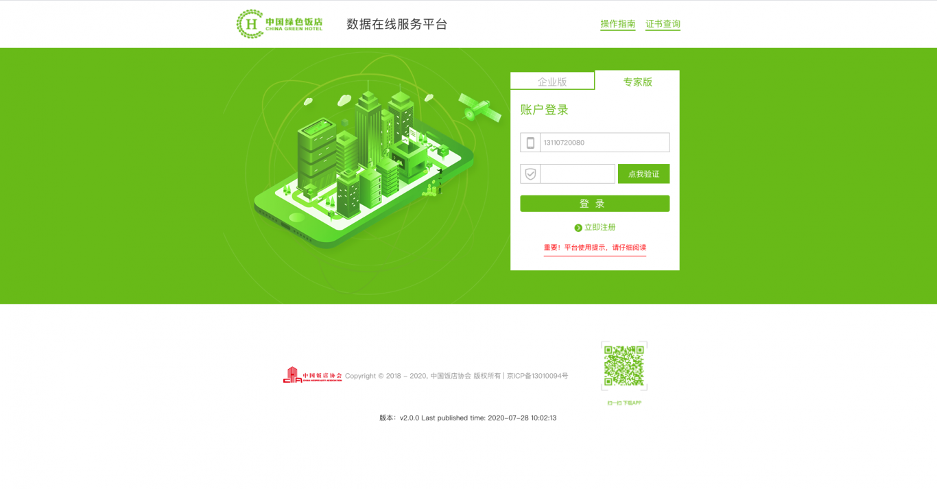 中国绿色饭店数据在线服务平台