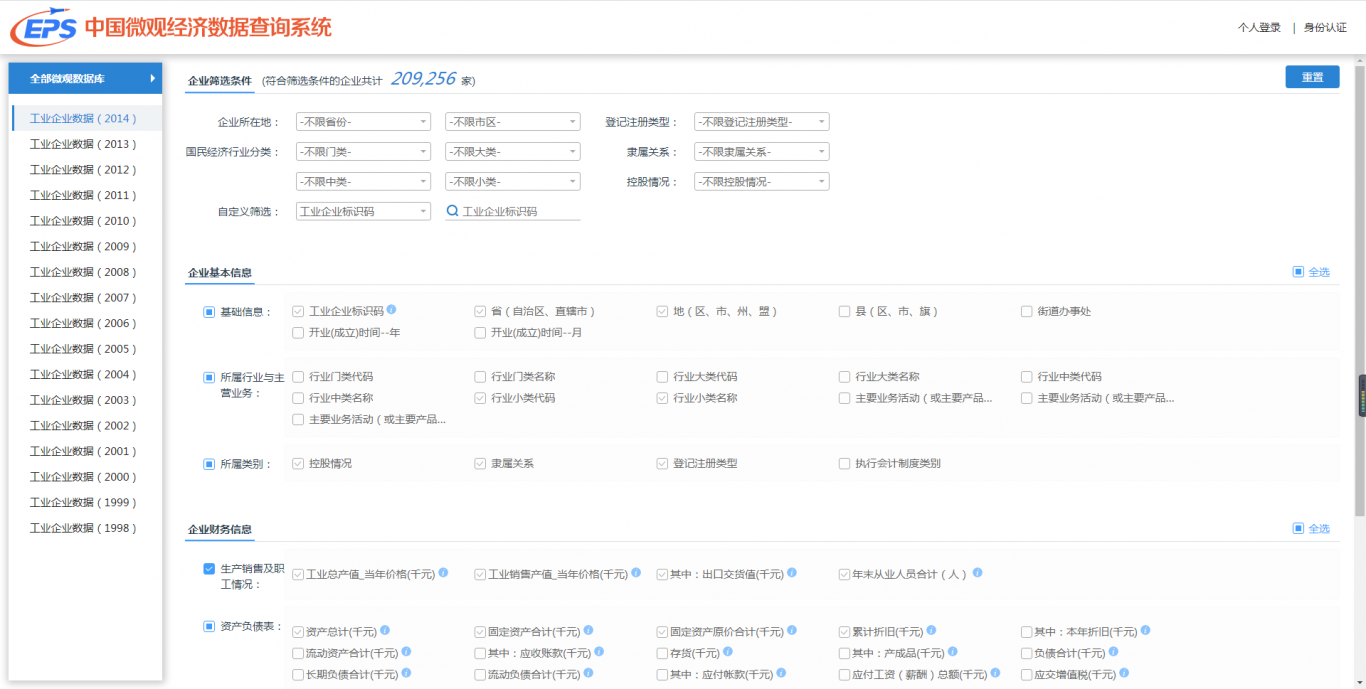 中国微观数据查询系统