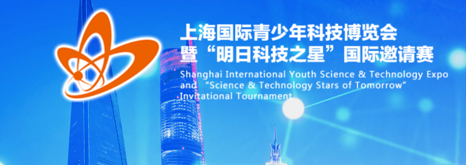 上海国际青少年科技博览会