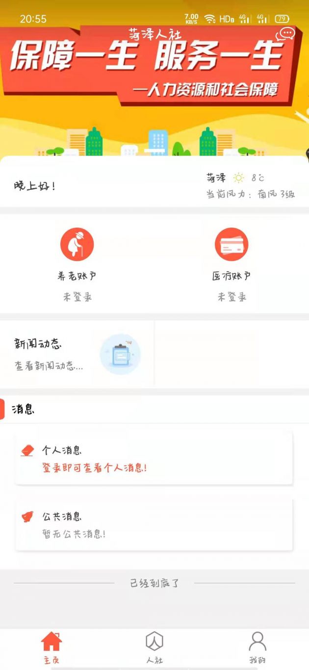 菏泽人社App