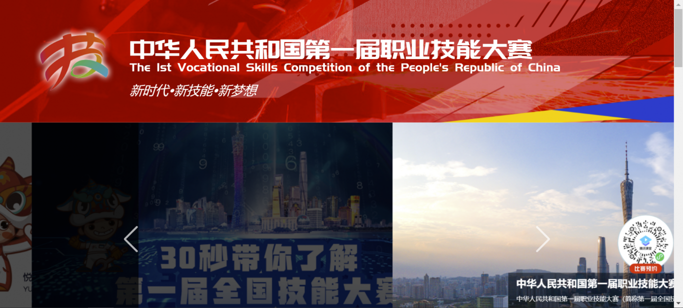 中华人民共和国第一届职业技能大赛官网