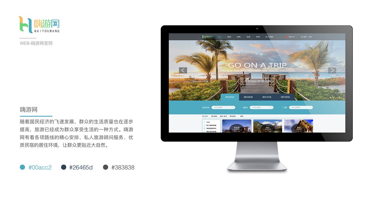 嗨游网网站设计