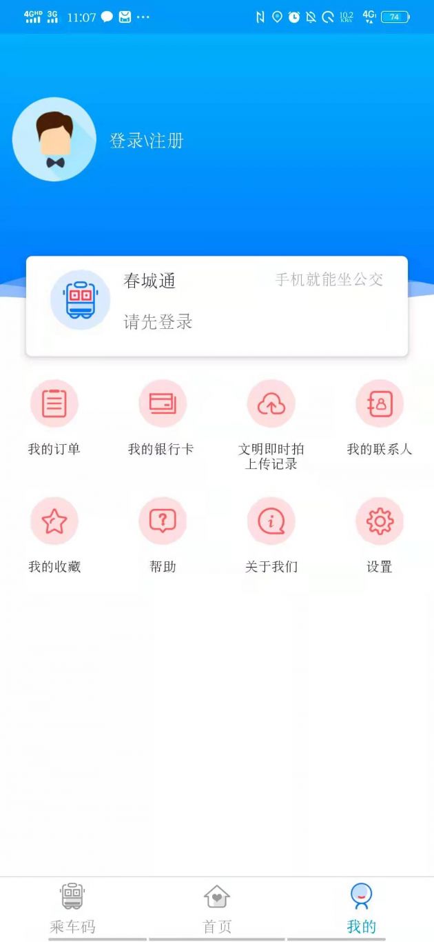 春城e路通（昆明公交官方app）