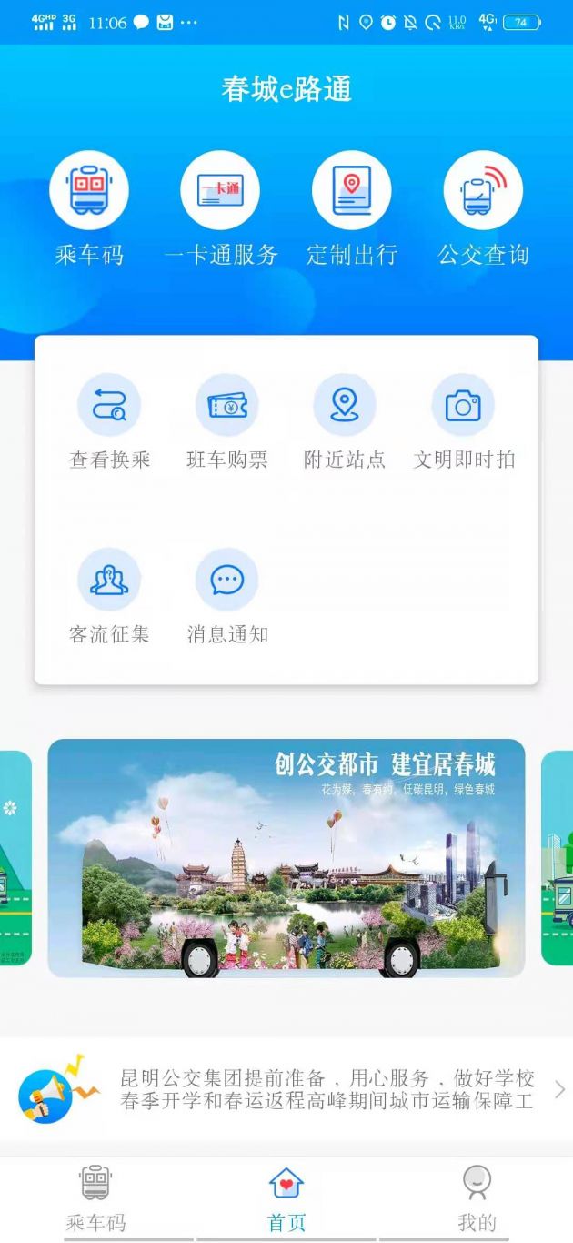春城e路通（昆明公交官方app）