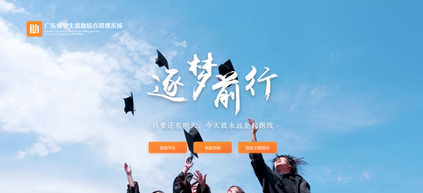 广东省学生资助综合管理系统