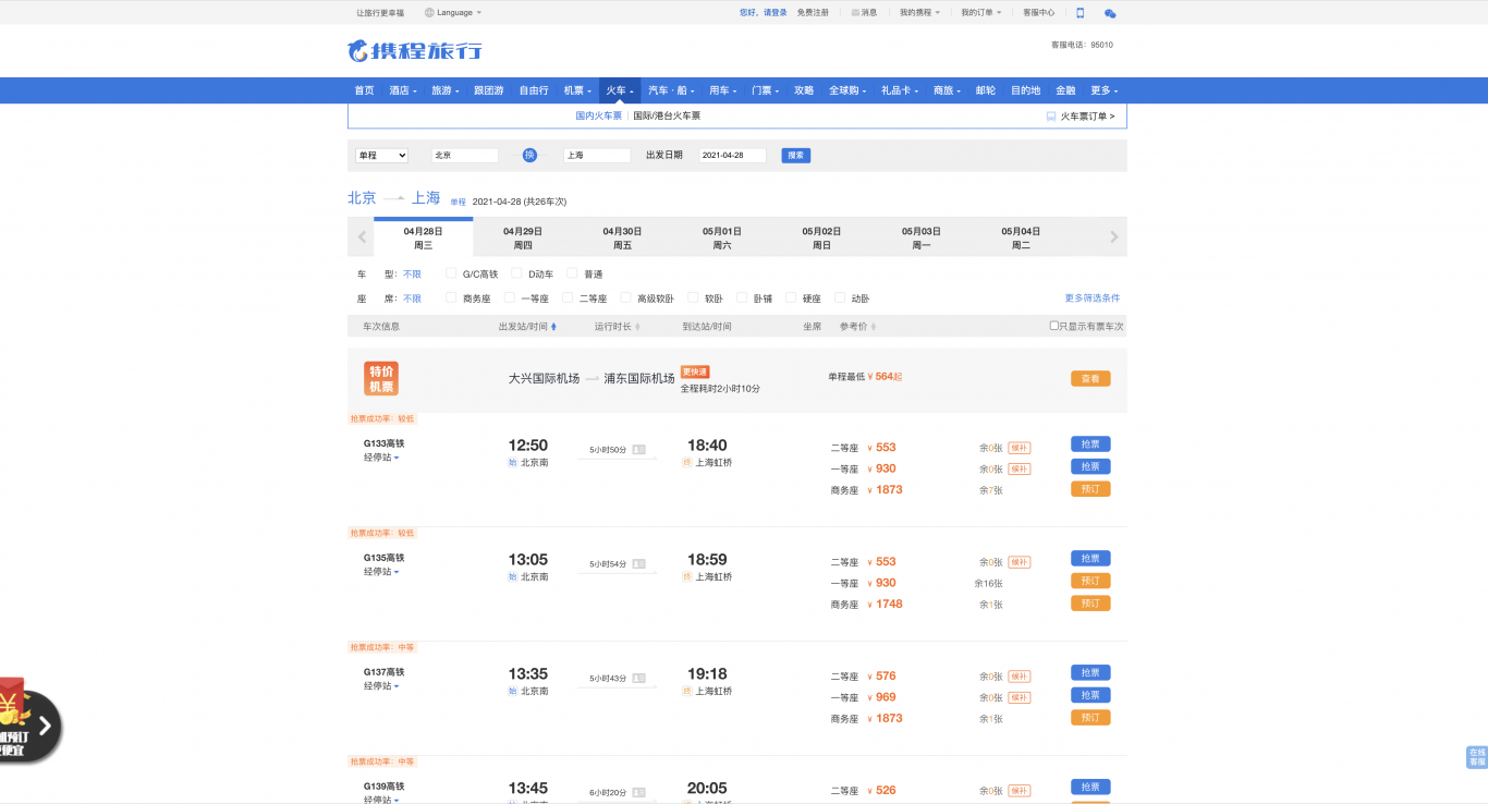 携程火车票主页