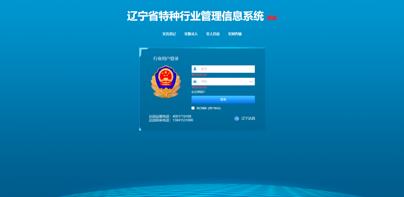 辽宁省特种行业管理信息系统