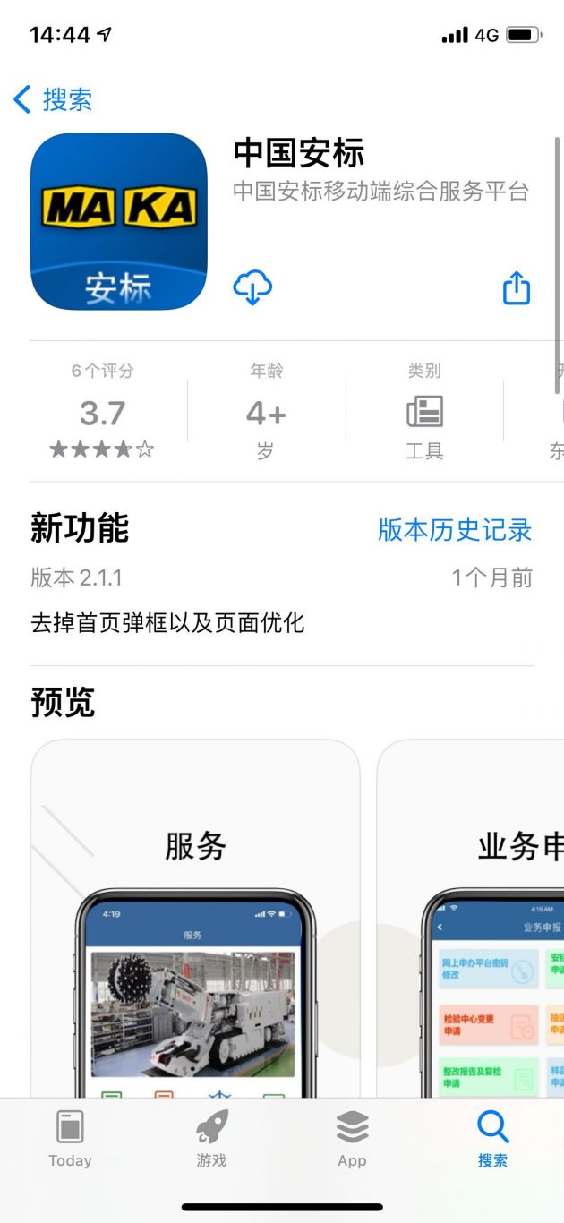 中国安标App