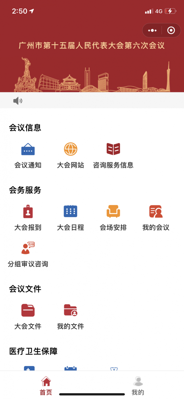 广州人大会议服务系统