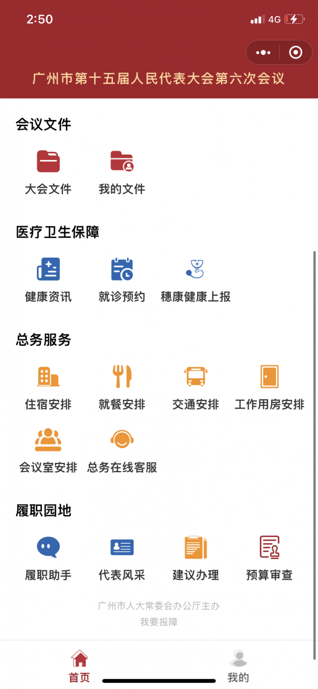 广州人大会议服务系统