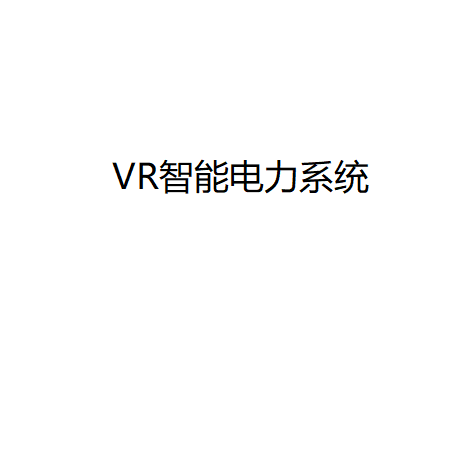 VR远程电站