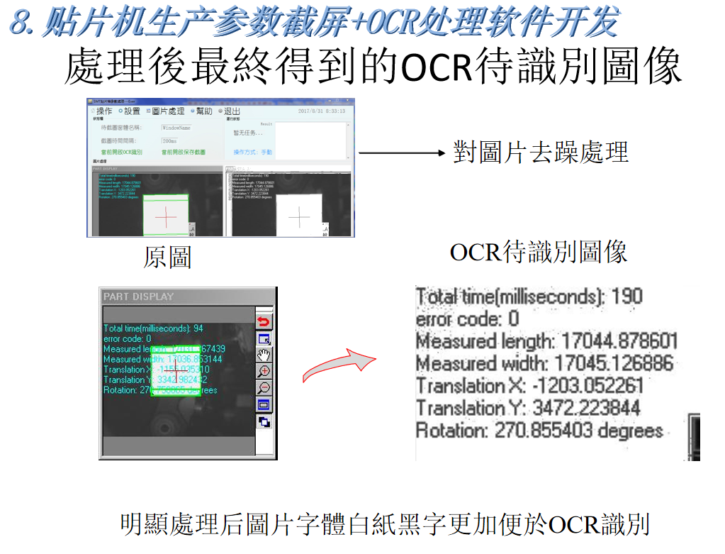 中速贴片机快速截屏OCR处理软件