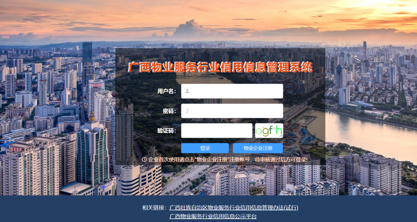 广西物业服务行业信用信息管理平台