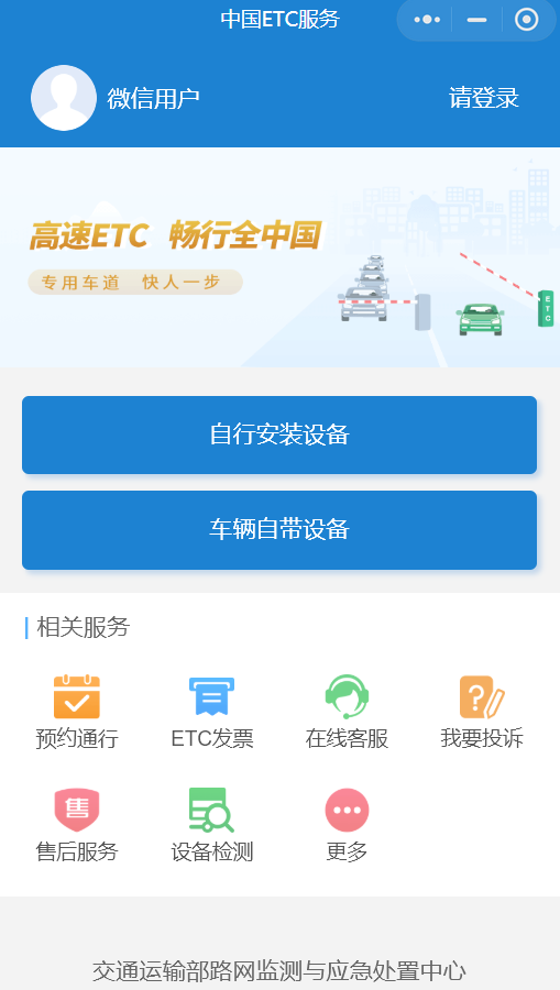 中国ETC服务小程序