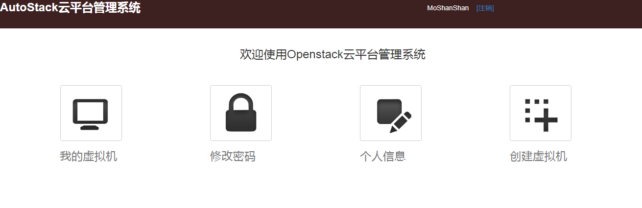 OpenStack云平台管理系统
