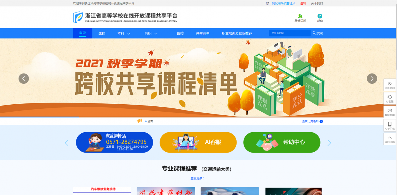 浙江省高等学校在线开放课程共享平台