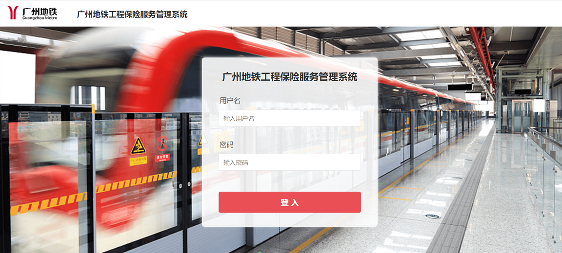 广州地铁保险服务管理系统