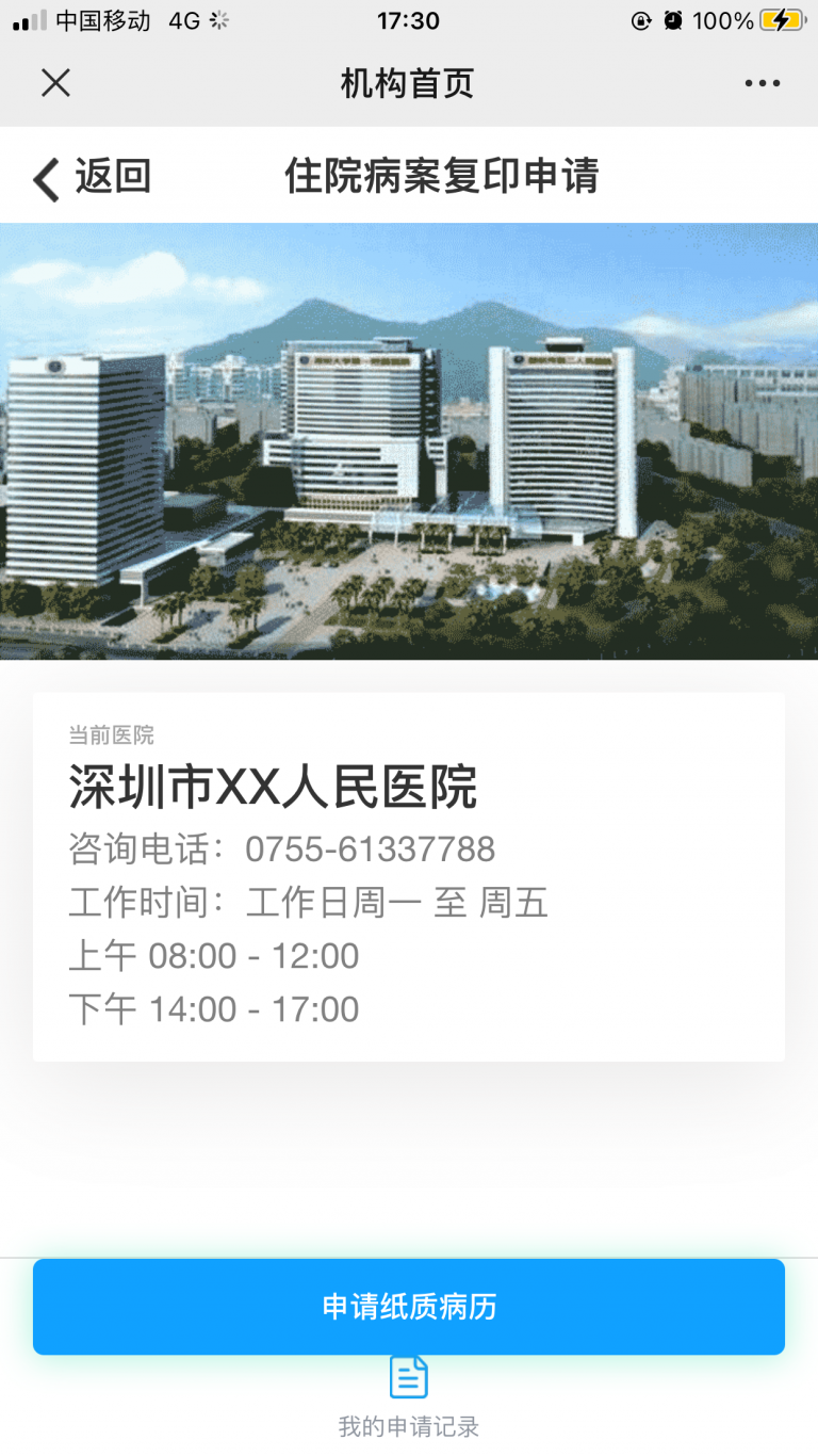 深圳市便民病案服务平台