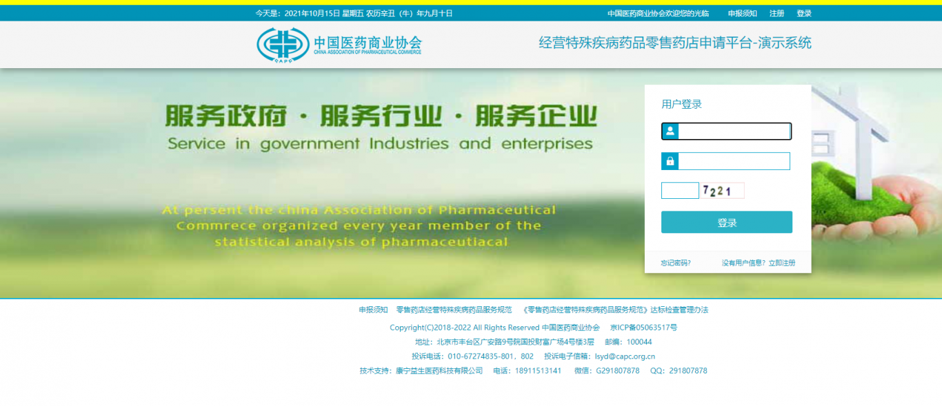 中国医药商业协会零售前端申请