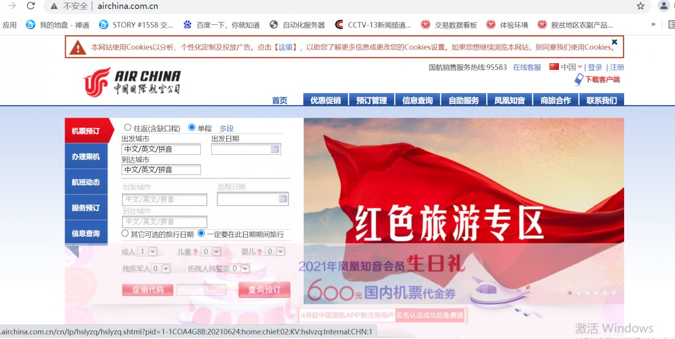 中国国航售票系统