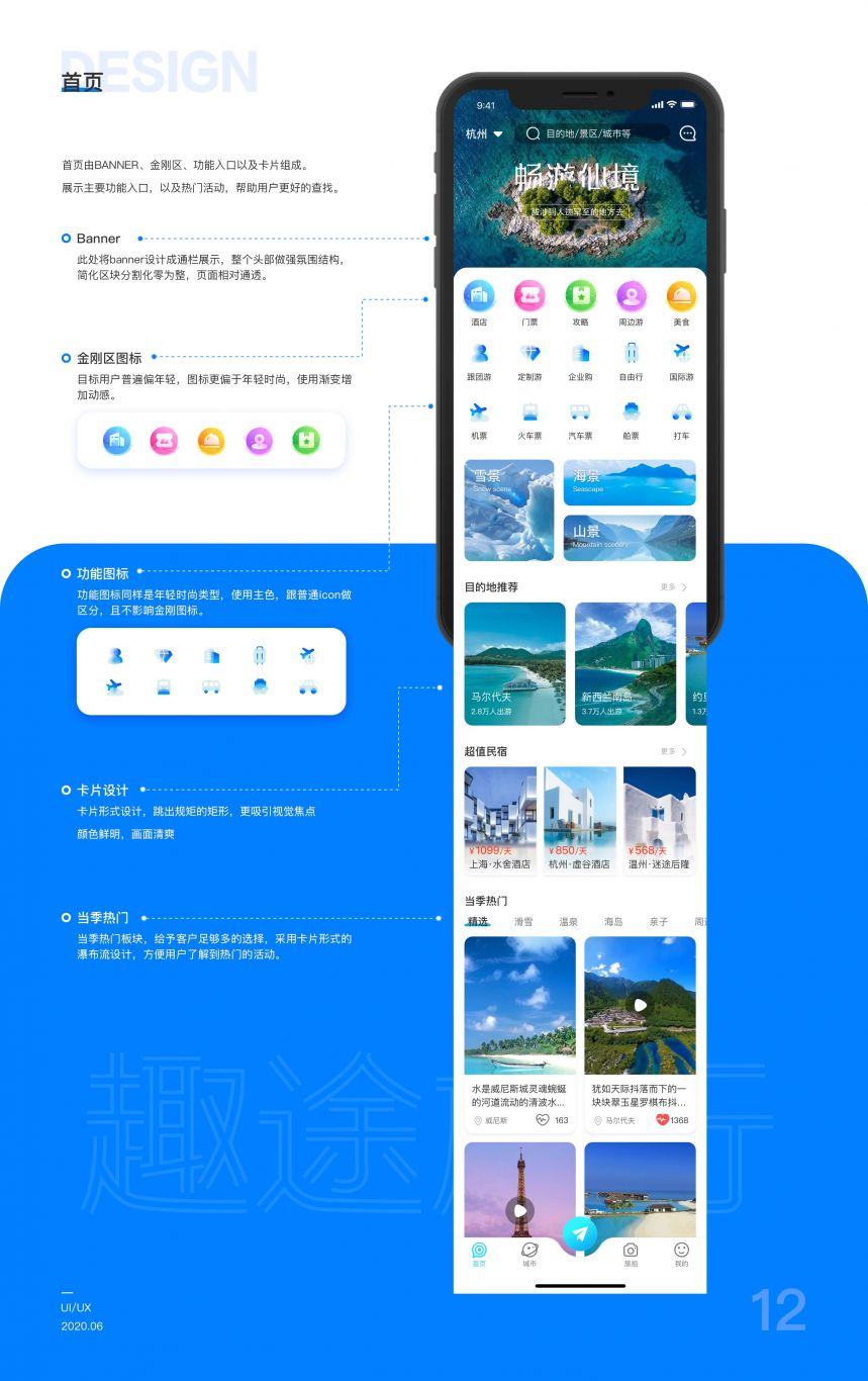 趣途”旅行app软件界面设计