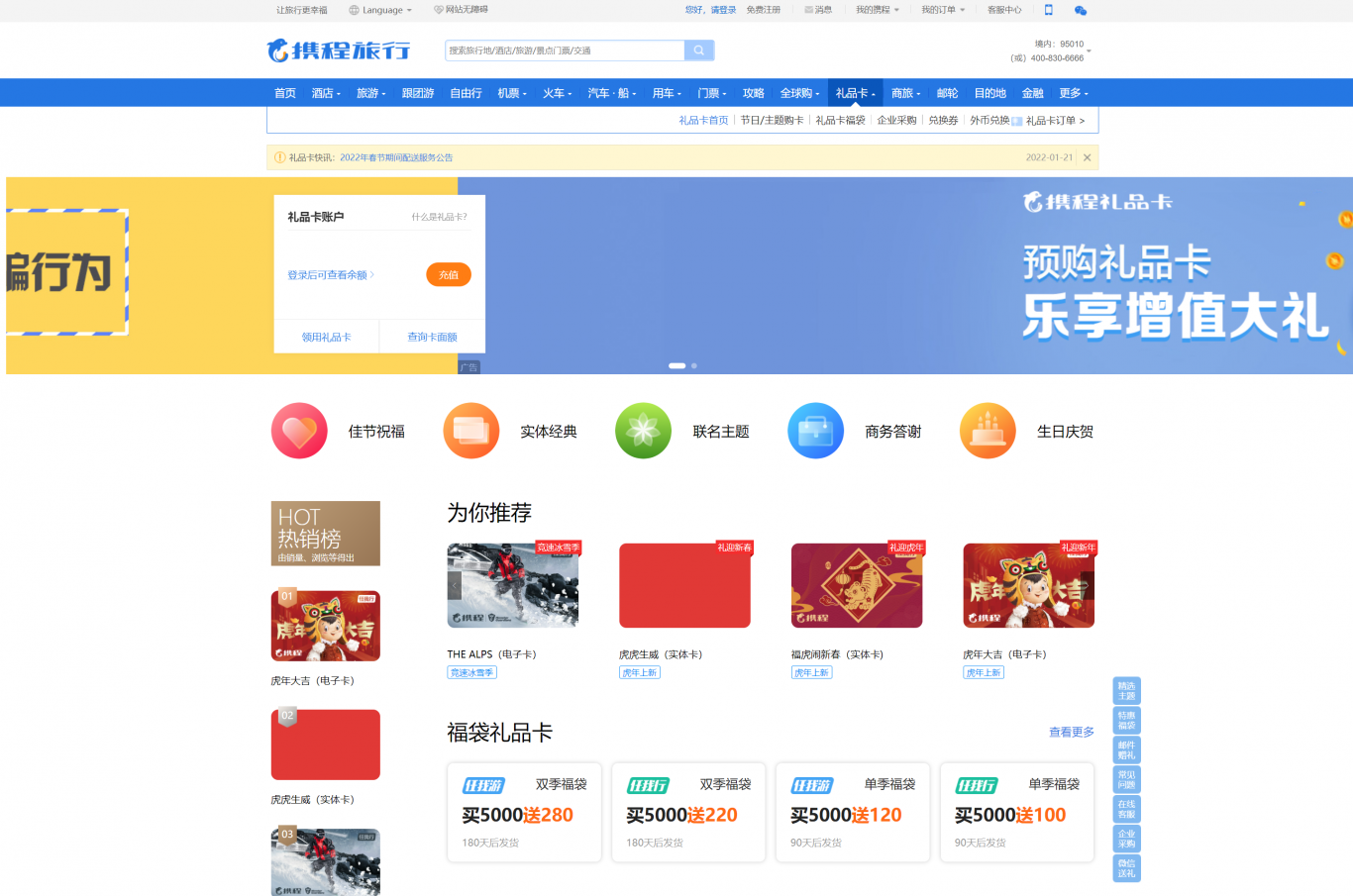 上海携程旅行网-礼品卡