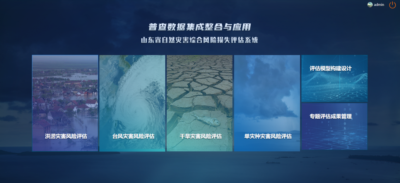 山东省自然灾害综合风险损失评估系统