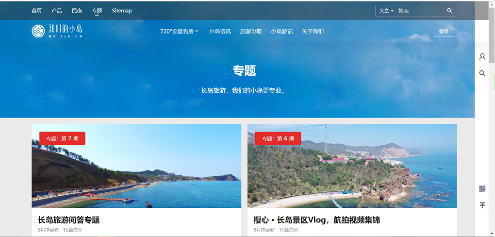 长岛旅游服务平台