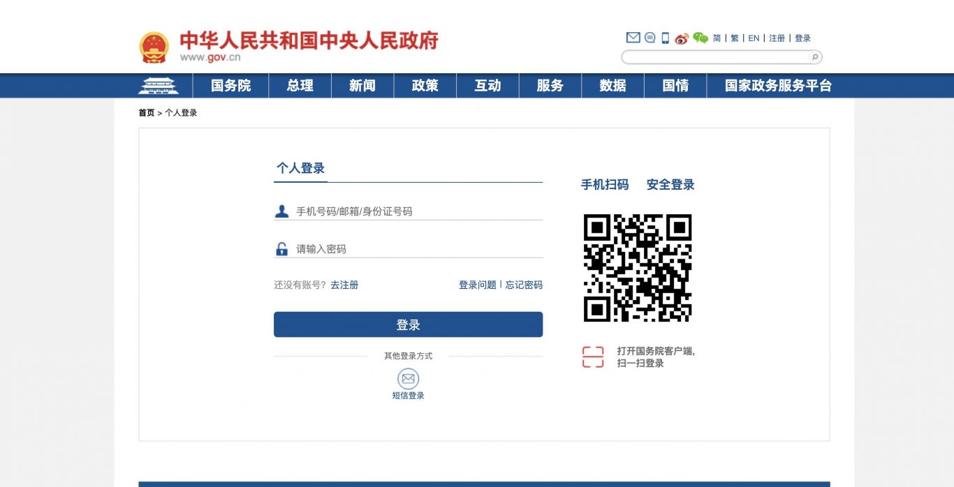 中国政府网登录系统